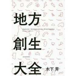 地方創生大全 [単行本]