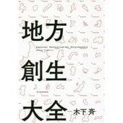 地方創生大全 [単行本]