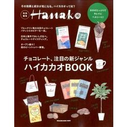 ハイカカオBOOK（マガジンハウスムック） [ムックその他]