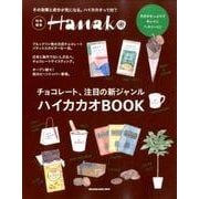 ハイカカオBOOK（マガジンハウスムック） [ムックその他]