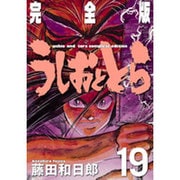 うしおととら 完全版<１９>(少年サンデーコミックス) [コミック]