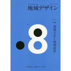 地域デザイン〈No.8〉特集 地域文化と地域経営 [単行本]