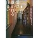 受け継がれる住まい―住居の保存と再生法(住総研住まい読本) [単行本]