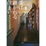 受け継がれる住まい―住居の保存と再生法(住総研住まい読本) [単行本]