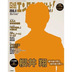 リサイズ版日経エンタテインメント! 2016年 11月号 [雑誌]