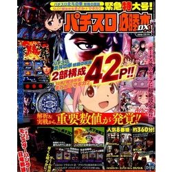 パチスロ必勝本 DX (デラックス) 2016年 11月号 [雑誌]