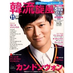 韓流旋風 2016年 11月号 [雑誌]