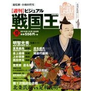 ビジュアル戦国王 2016年 10/18号 [雑誌]