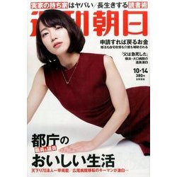 週刊朝日 2016年 10/14号 [雑誌]