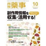 月刊 薬事 2016年 10月号 [雑誌]
