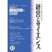 経営とサイエンス 2016年 11月号 [雑誌]