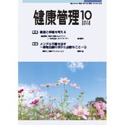 健康管理 2016年 10月号 [雑誌]