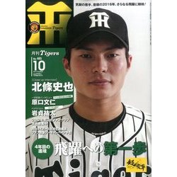 月刊 タイガース 2016年 10月号 No.465 [雑誌]