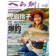 へら鮒 2016年 11月号 [雑誌]