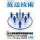 放送技術 2016年 10月号 [雑誌]