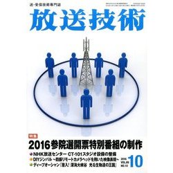 放送技術 2016年 10月号 [雑誌]