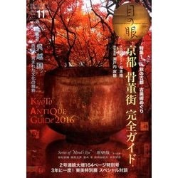 目の眼 2016年 11月号 [雑誌]