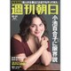 週刊朝日 2016年 10/21号 [雑誌]