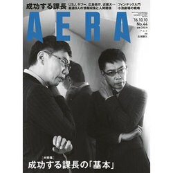 AERA (アエラ) 2016年 10/10号 [雑誌]
