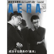 AERA (アエラ) 2016年 10/10号 [雑誌]