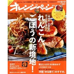 オレンジページ 2016年 10/17号 [雑誌]