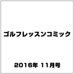 ゴルフレッスンコミック 2016年 11月号 [雑誌]
