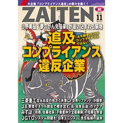 ZAITEN (財界展望) 2016年 11月号 [雑誌]