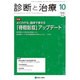 診断と治療 2016年 10月号 [雑誌]