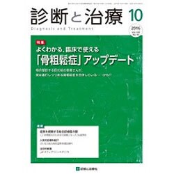 診断と治療 2016年 10月号 [雑誌]