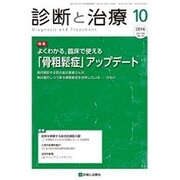 診断と治療 2016年 10月号 [雑誌]