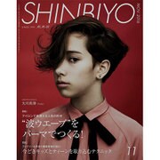 Shinbiyo (シンビヨウ) 2016年 11月号 [雑誌]