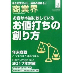 商業界 2016年 11月号 [雑誌]