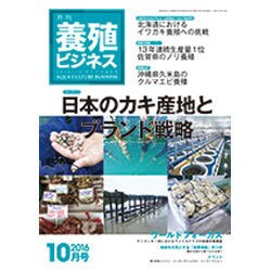 養殖ビジネス 2016年 10月号 [雑誌]