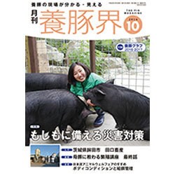 養豚界 2016年 10月号 [雑誌]