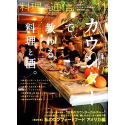 料理通信 2016年 11月号 [雑誌]