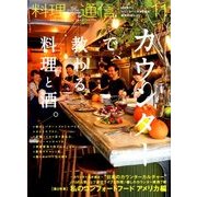 料理通信 2016年 11月号 [雑誌]