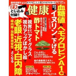 健康 2016年 11月号 [雑誌]