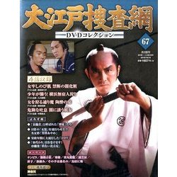 大江戸捜査網DVDコレクション 2016年 10/16号 [雑誌]