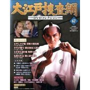 大江戸捜査網DVDコレクション 2016年 10/16号 [雑誌]