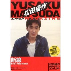 松田優作DVDマガジン 2016年 10/11号 [雑誌]