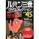 ルパン三世DVDコレクション 2016年 10/18号 [雑誌]
