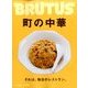 BRUTUS (ブルータス) 2016年 10/15号 [雑誌]