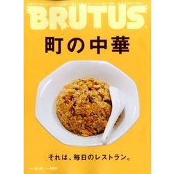 BRUTUS (ブルータス) 2016年 10/15号 [雑誌]