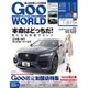 Goo WORLD (グーワールド) 北海道･東北版 2016年 11月号 vol.172 [雑誌]