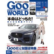 Goo WORLD (グーワールド) 北海道･東北版 2016年 11月号 vol.172 [雑誌]