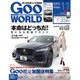 Goo WORLD (グーワールド) 関東版 2016年 11月号 vol.182 [雑誌]