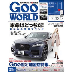 Goo WORLD (グーワールド) 関東版 2016年 11月号 vol.182 [雑誌]