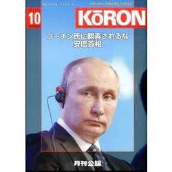 MONTHLY KORON (月刊公論) 2016年 10月号 [雑誌]