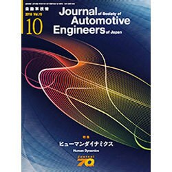 自動車技術 2016年 10月号 [雑誌]