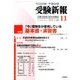 受験新報 2016年 11月号 No.789 [雑誌]
